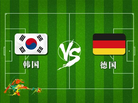 韩国vs德国2比0阵容