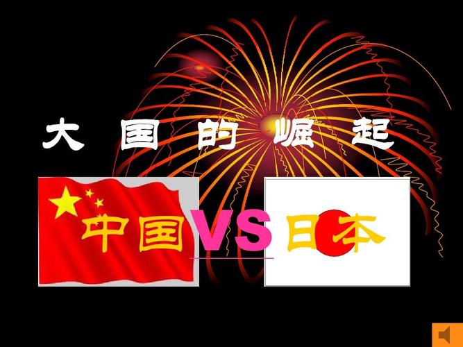 中国vs日本打岔画面图片的相关图片